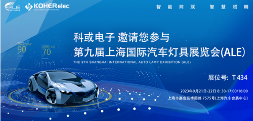 ALE 2023精彩回首| 1xbet官方app电子助力车灯行业，，，，，展现车规级电感可靠性，，，，，实力圈粉